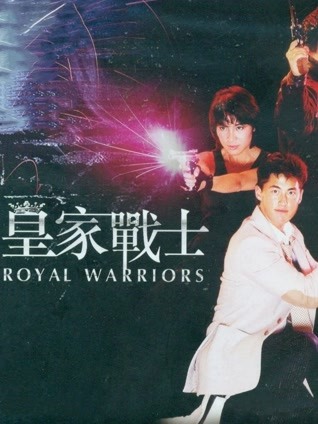 皇家战士 粤语版