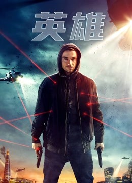 英雄 普通话（2019）