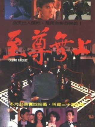 至尊无上 粤语版