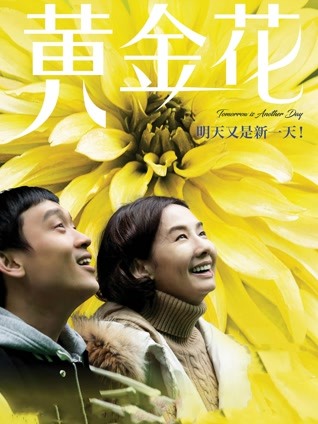 黄金花 粤语版