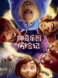 神奇乐园历险记 普通话