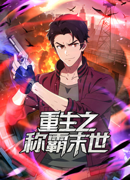 重生之称霸末世 动态漫画