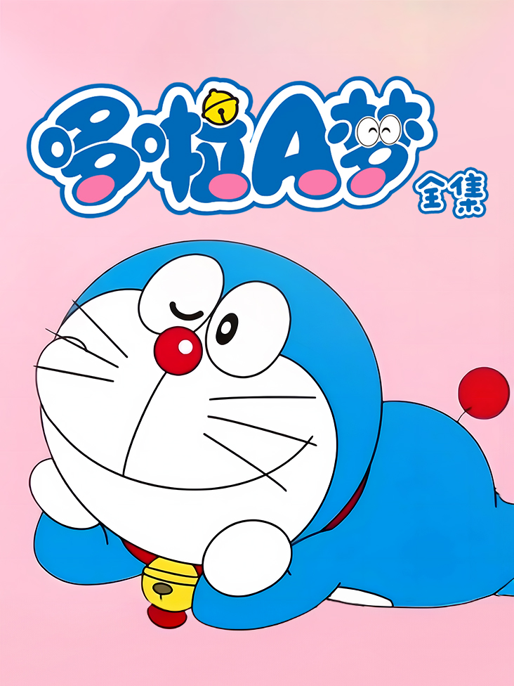 哆啦A梦全集