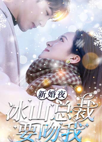 新婚夜，冰山总裁要吻我