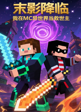 末影降临，我在MC异世界当救世主