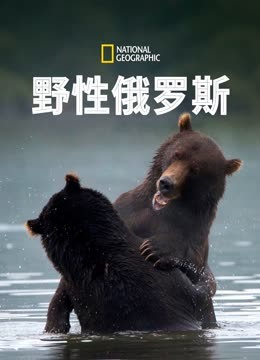 野性俄罗斯 第一季