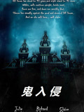鬼入侵 普通话