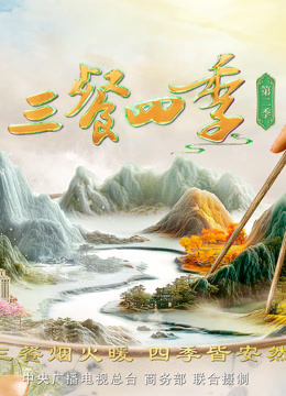 三餐四季 第二季