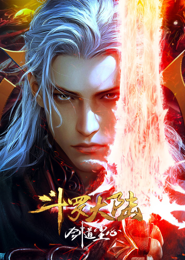 斗罗大陆剧场版 剑道尘心