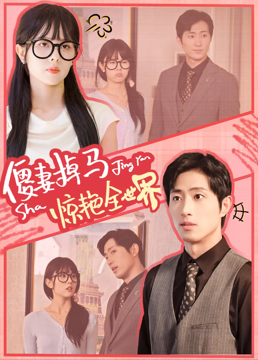 傻妻掉马惊艳全世界