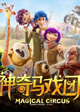 神奇马戏团之动物饼干 普通话