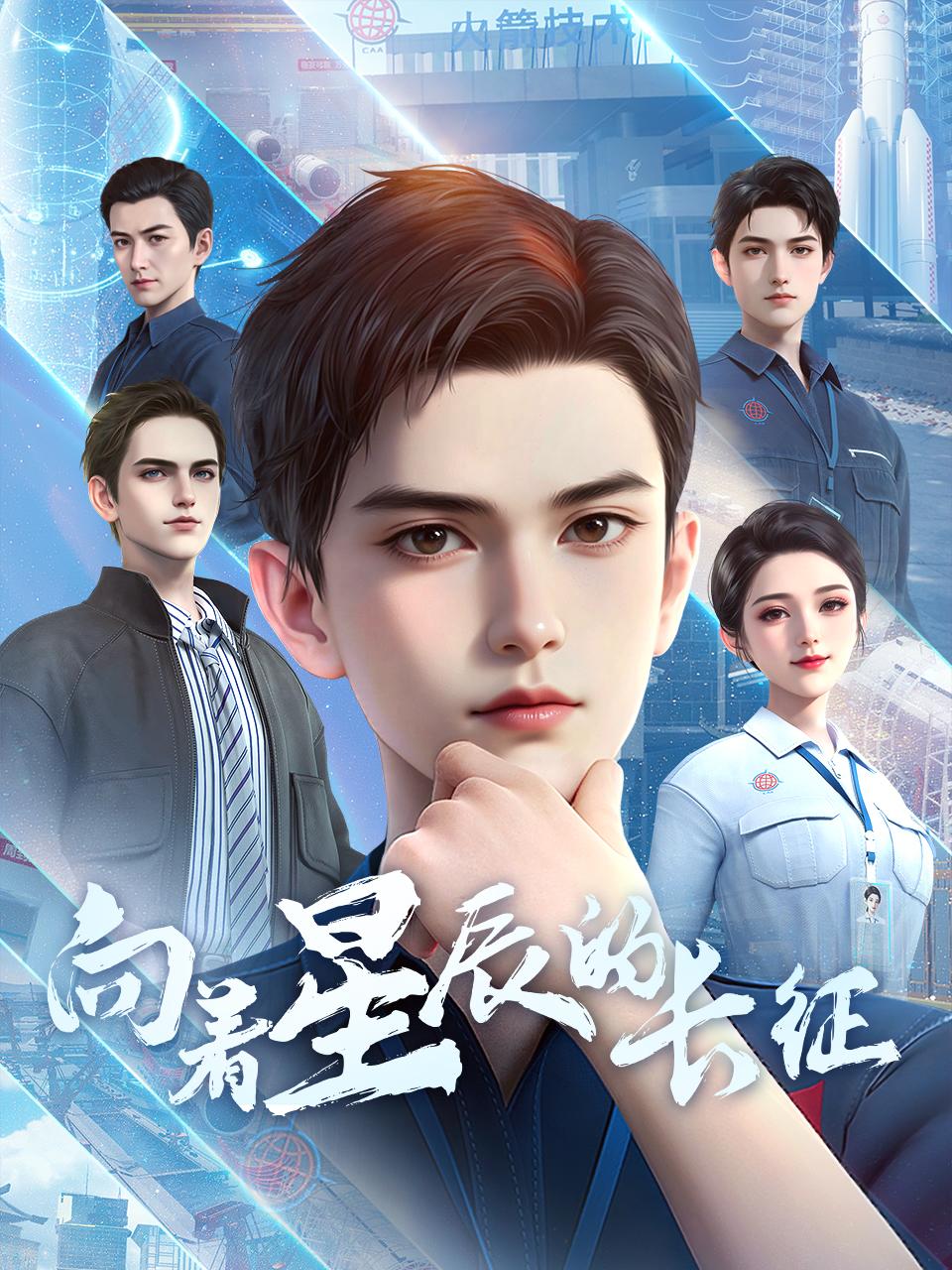 向着星辰的长征