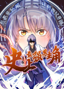 史上最强男主角 动态漫画