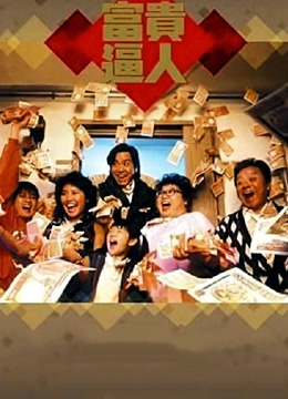 富贵逼人 粤语版