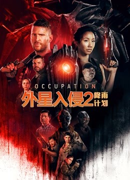 外星入侵2：降雨计划 普通话
