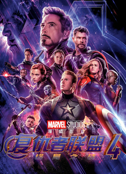 复仇者联盟4：终局之战 普通话