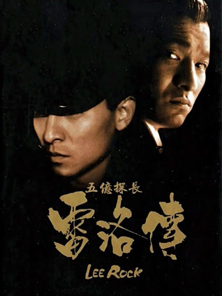 五亿探长雷洛传2：父子情仇 粤语版