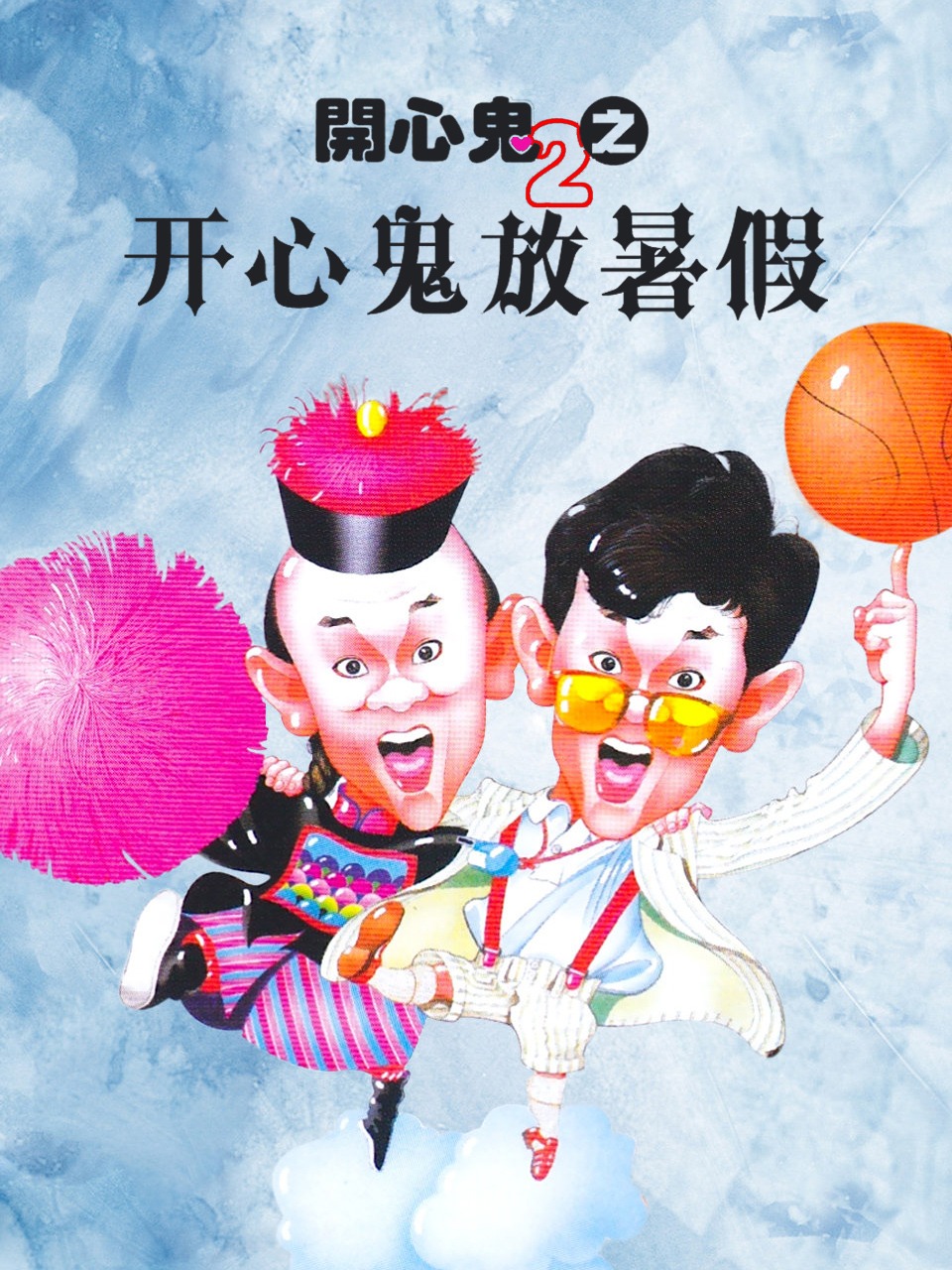 开心鬼2之开心鬼放暑假