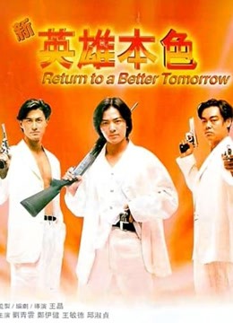 新英雄本色 粤语版