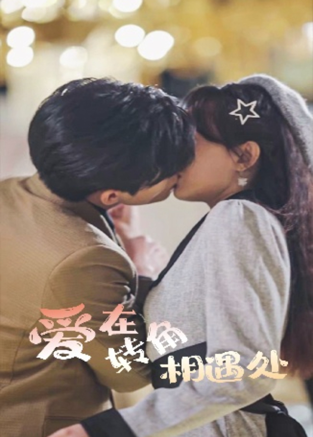 爱在转角相遇处