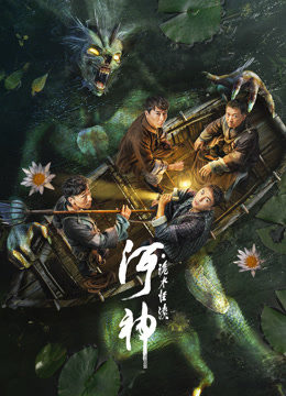 河神·诡水怪谈