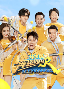 奔跑吧 第四季升级版