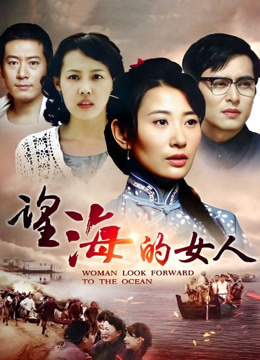 望海的女人