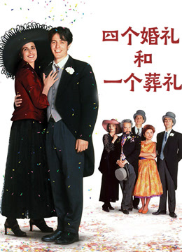 四个婚礼和一个葬礼 普通话