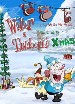 沃尔特和谭德瑞的圣诞节