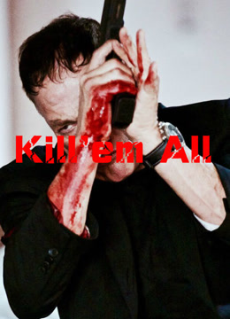 赶尽杀绝 普通话