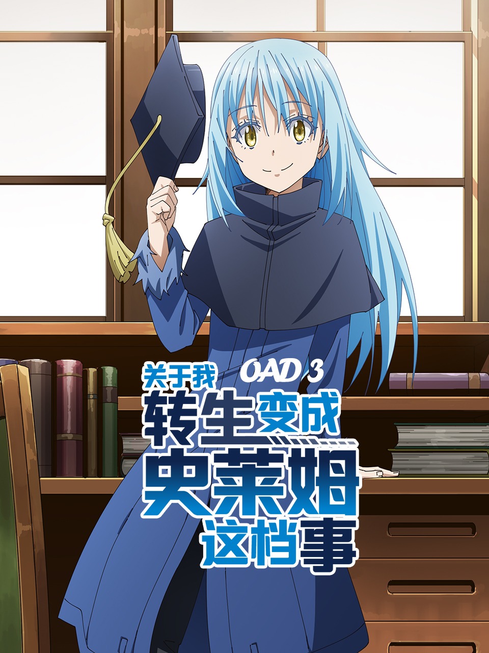 关于我转生变成史莱姆这档事 OAD3