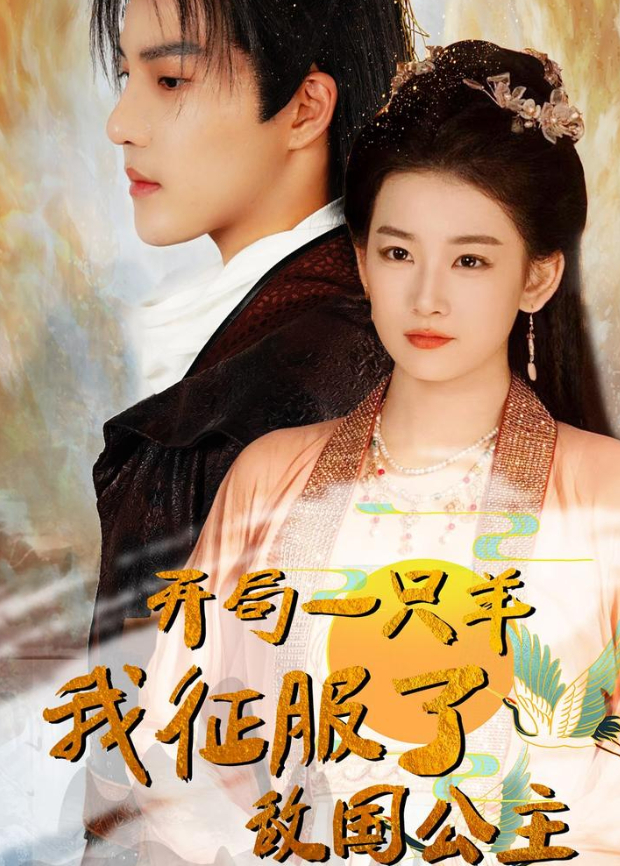 开局一只羊我征服了敌国公主