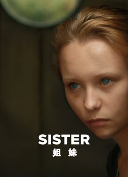 姐妹(2019)