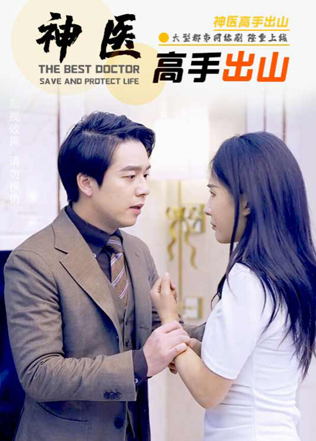 神医高手出山
