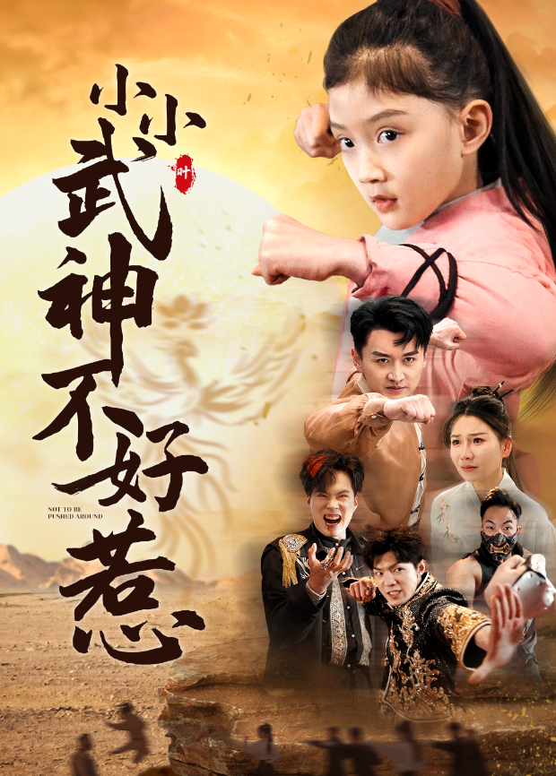 小小武神不好惹