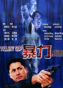 暴力刑警 粤语版