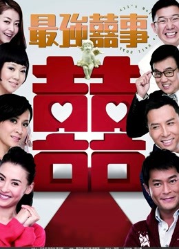 最强喜事 粤语版