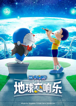 哆啦A梦：大雄的地球交响乐 普通话