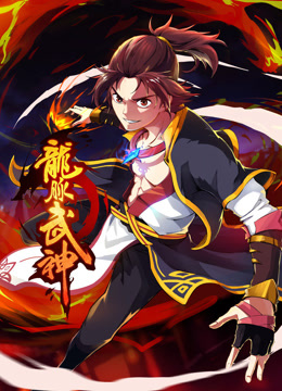 龙脉武神 动态漫画