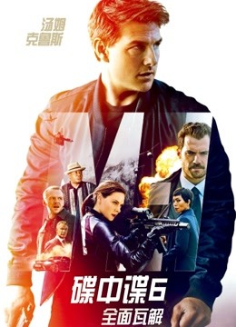 碟中谍6：全面瓦解 普通话