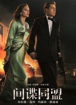 间谍同盟 普通话