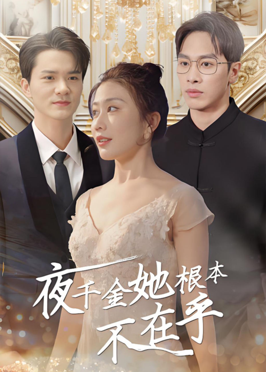 夜千金她根本不在乎