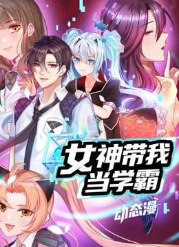 女神带我当学霸 动态漫画