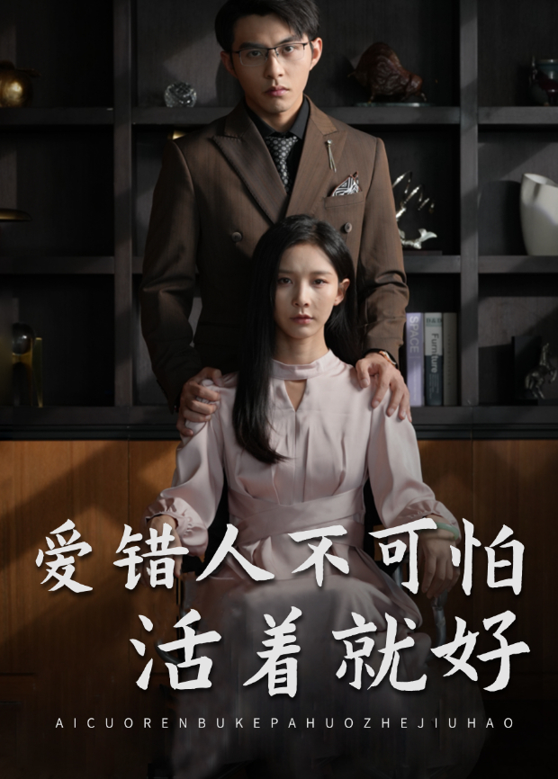 爱错人不可怕活着就好