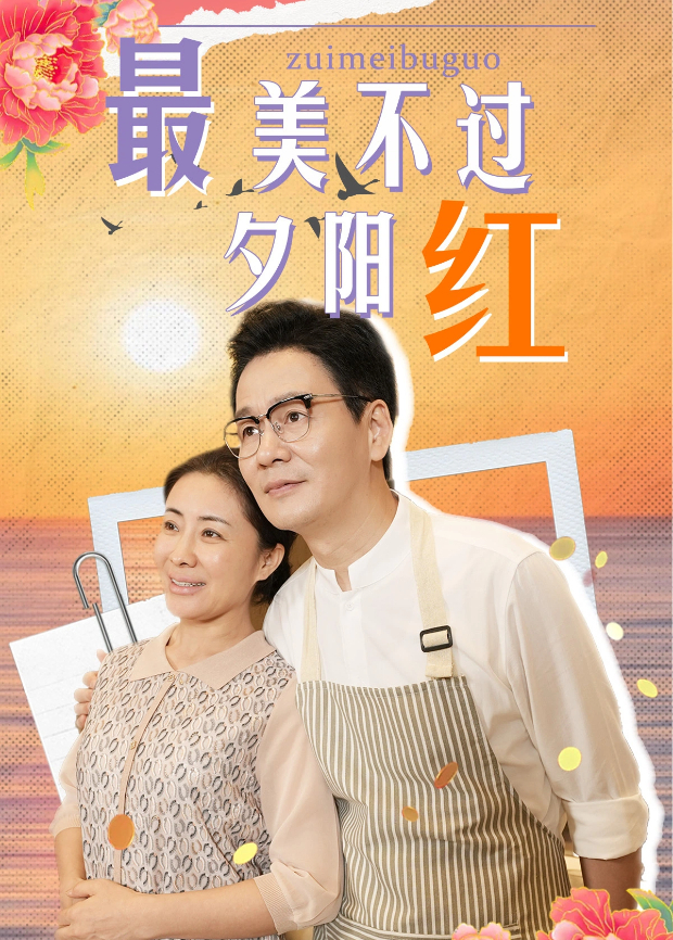 最美不过夕阳红