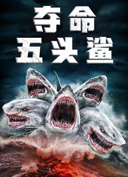 夺命五头鲨 普通话