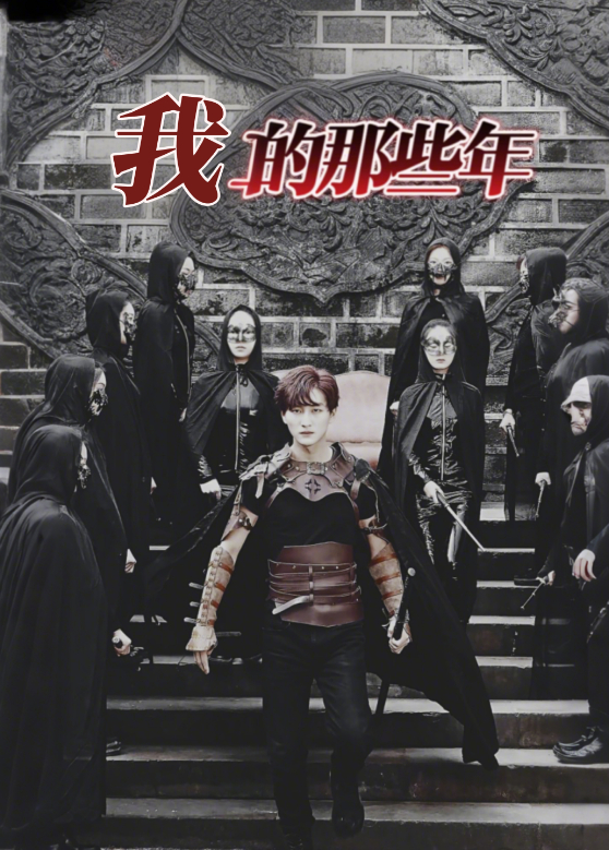 我的那些年
