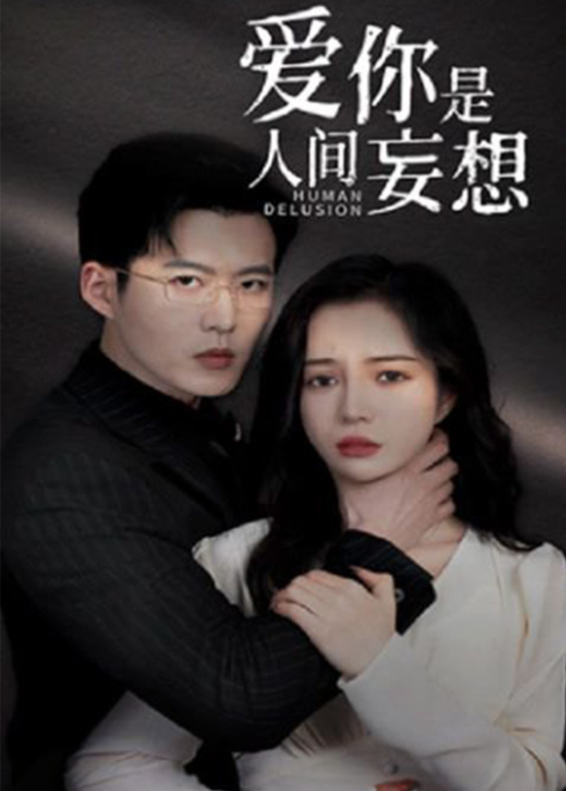 爱你是人间妄想