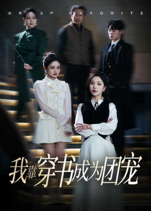 我靠穿书成为团宠