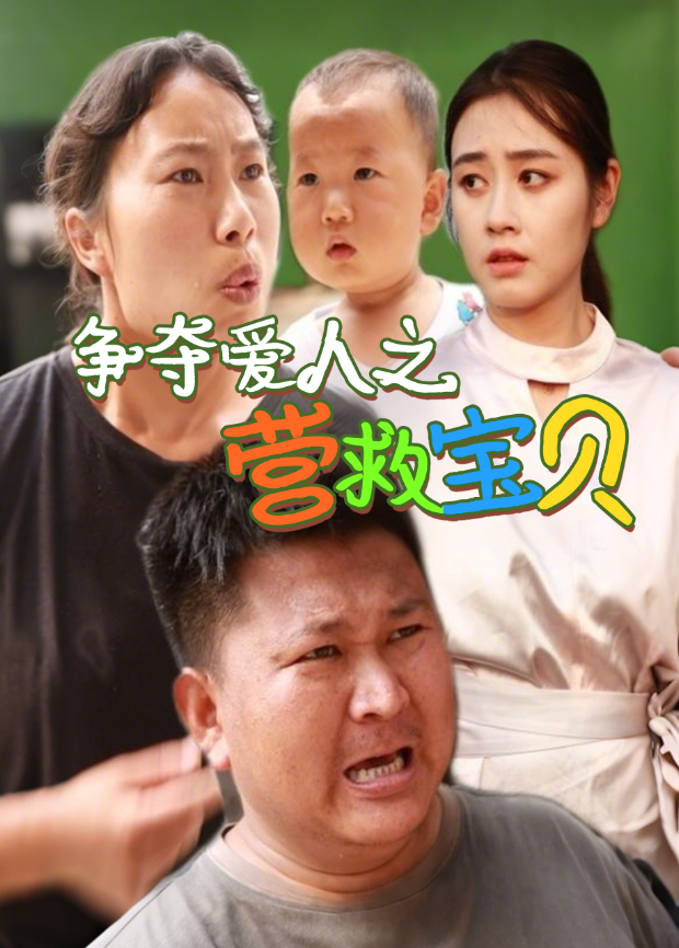 争夺爱人之营救宝贝